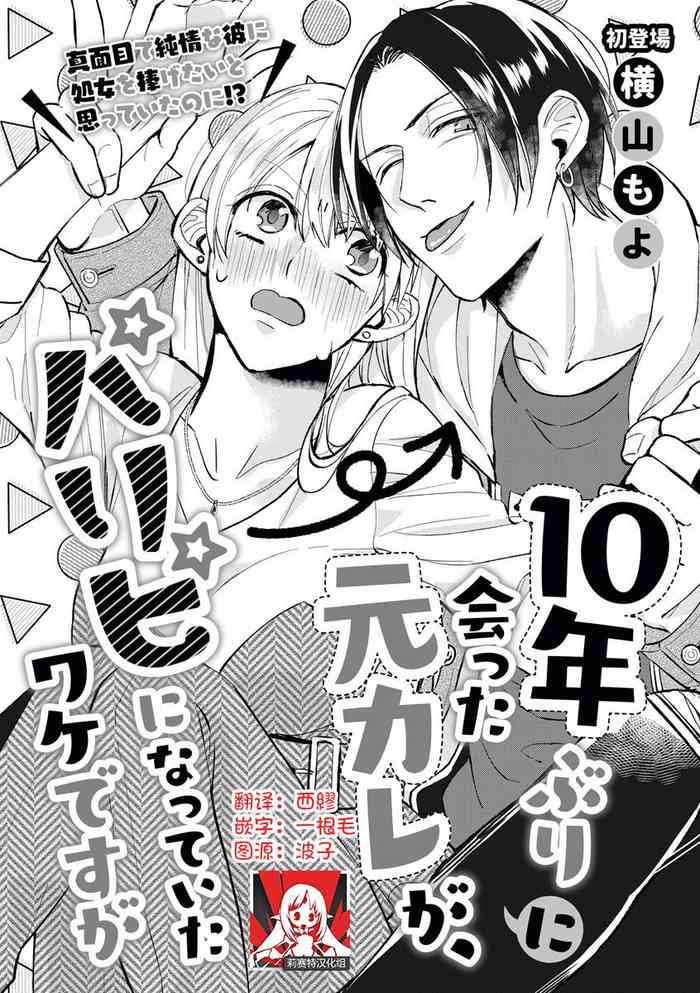 [横山もよ]10年ぶりに会った元カレが、パリピになっていたワケですが [中国翻訳]