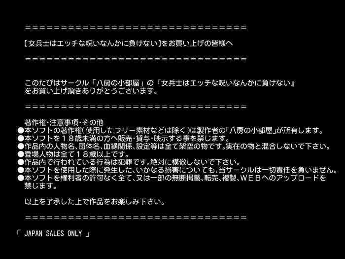 [八房の小部屋] 女兵士はエッチな呪いなんかに負けない
