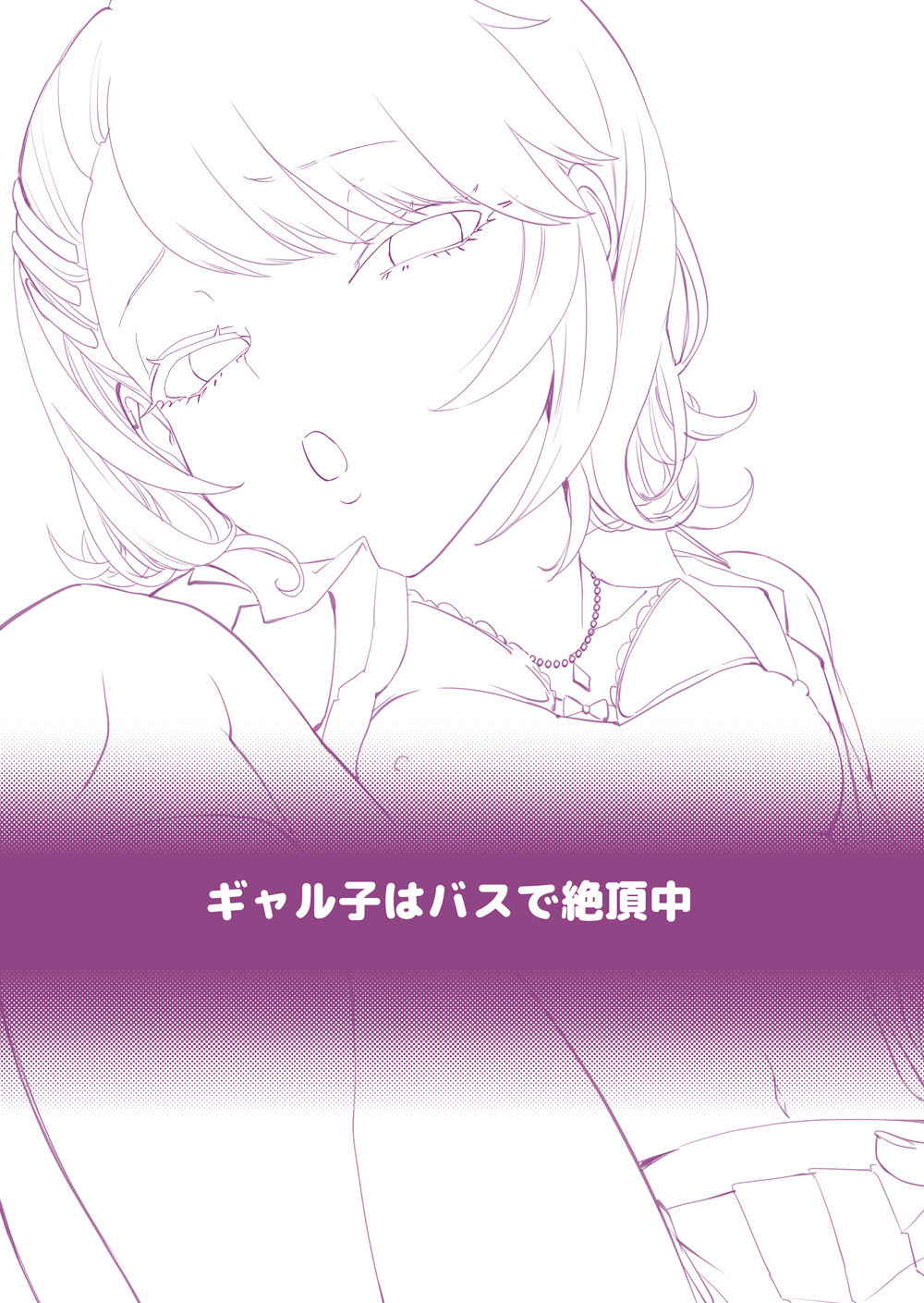 [ぼんほー番 (ぼん・ほー)] ギャル子はバスで絶頂中