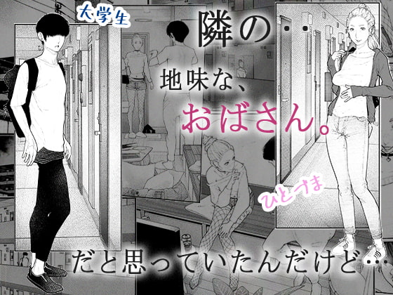 [カタカナで、ベロキス] 隣の人妻さん! ～まにあっく～