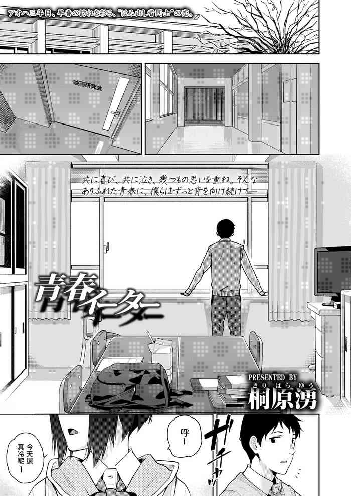 [桐原湧] 青春イーター (COMIC アオハ 2021 春) [中国翻訳] [DL版]