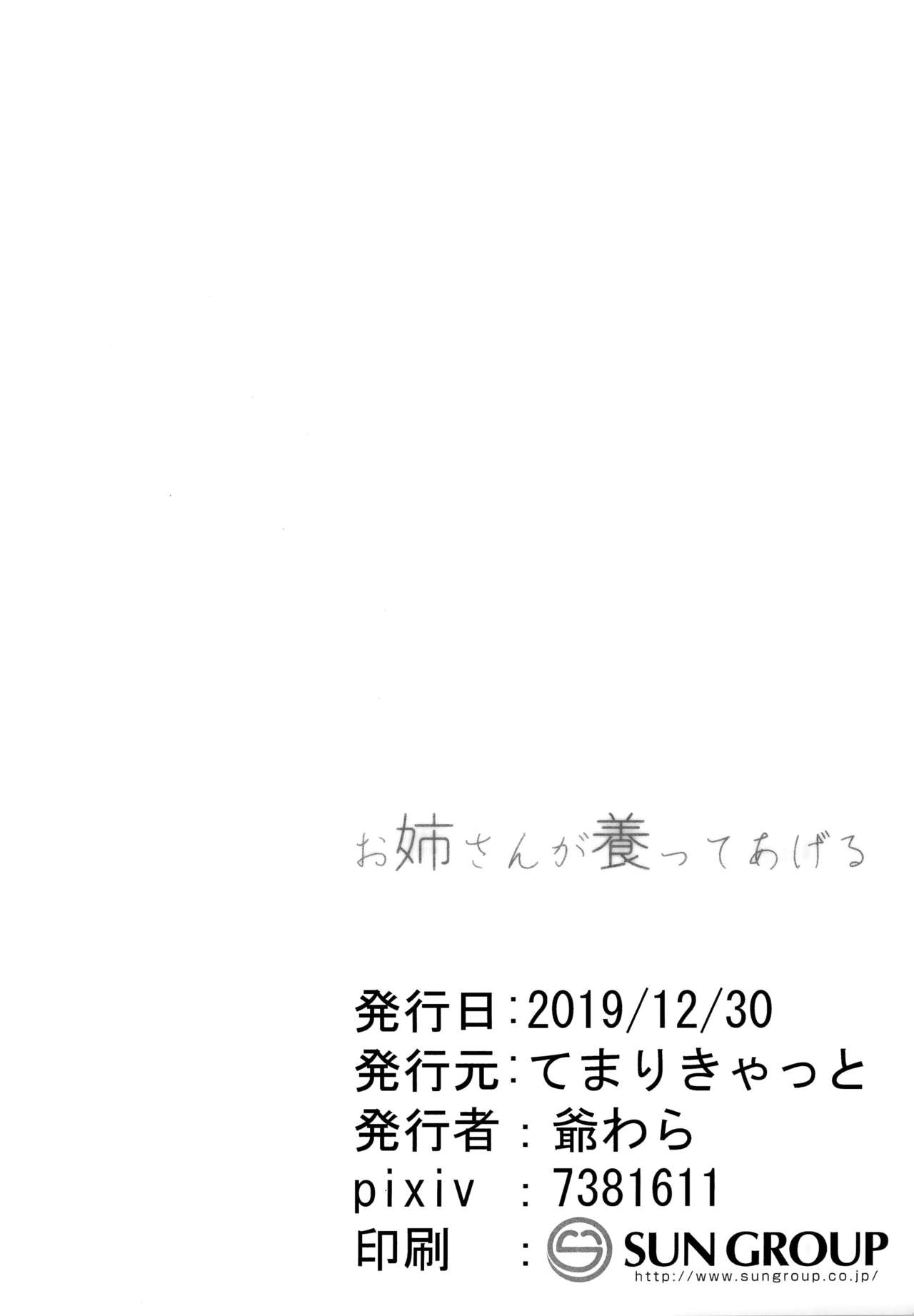 (C97) [てまりきゃっと (爺わら)] お姉さんが養ってあげる [英訳]