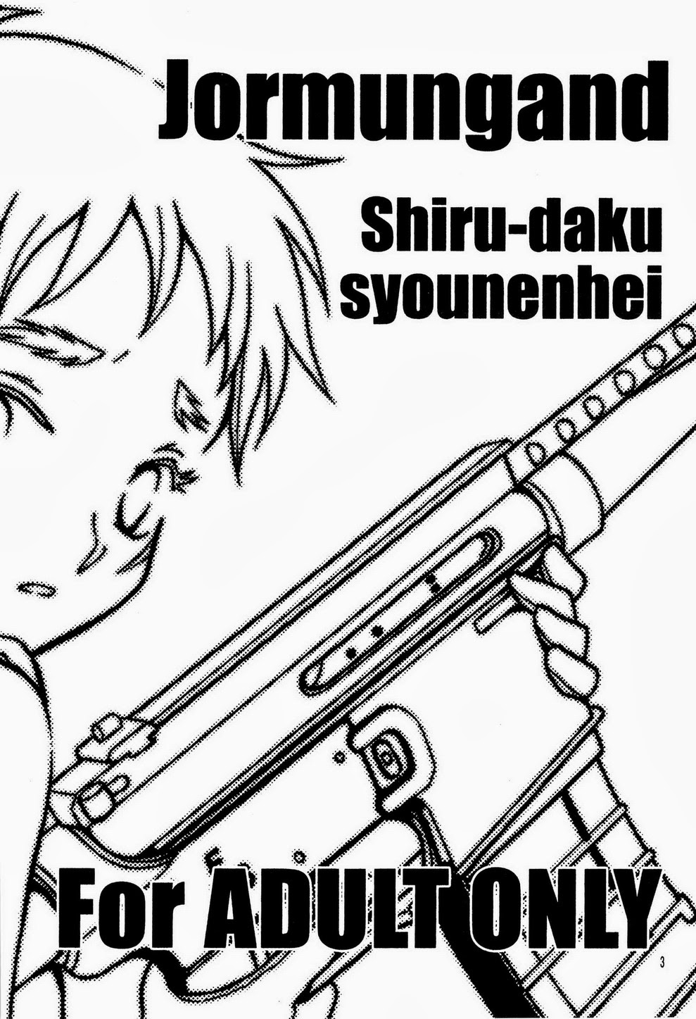 (ショタスクラッチ18) [七味堂 (尾木ちはや)] 汁ダク少年兵 (ヨルムンガンド)