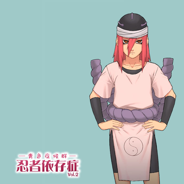 [青色症候群 (ユアサ)] 忍者依存症Vol.2 (ナルト) [中国翻訳]