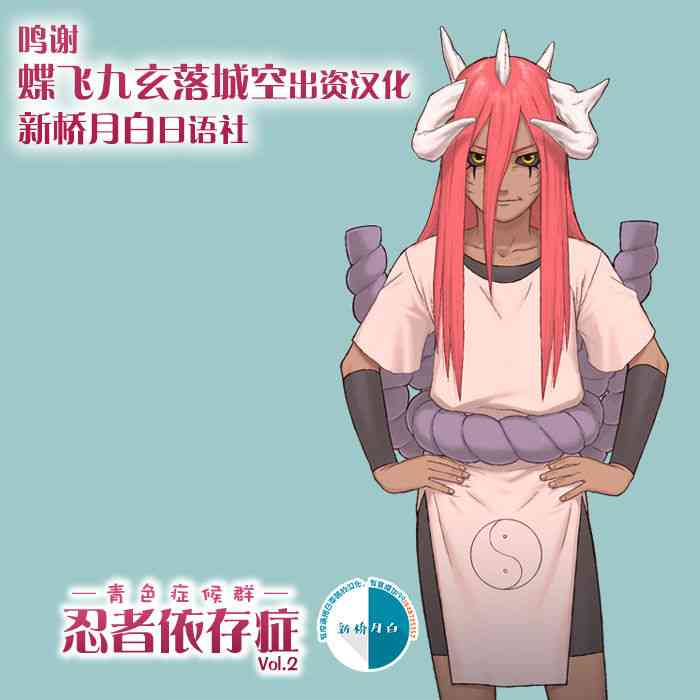 [青色症候群 (ユアサ)] 忍者依存症Vol.2 (ナルト) [中国翻訳]