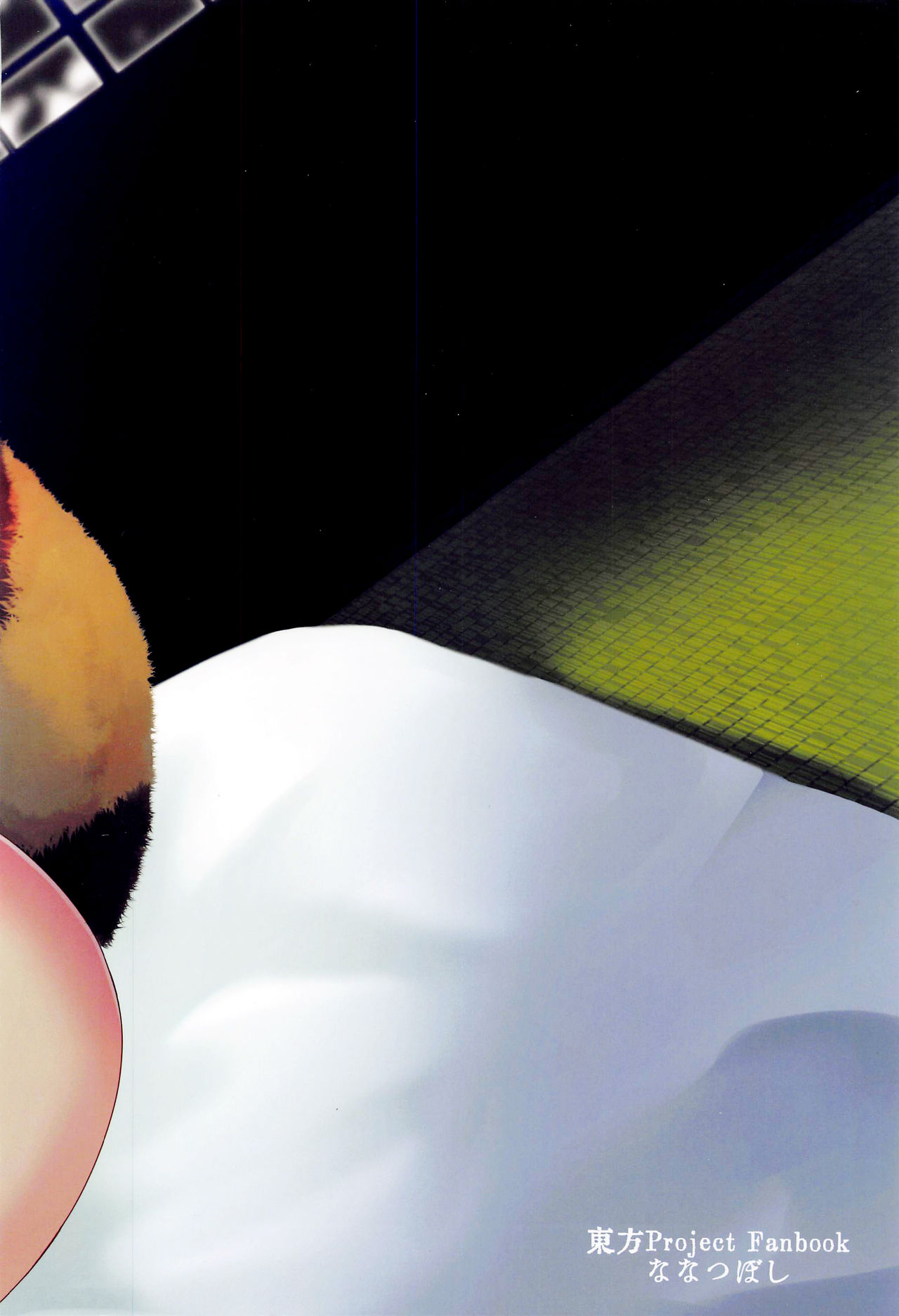 (紅楼夢16) [ななつぼし (7)] マミゾウさんと仲良くする本 (東方Project) [中国翻訳]