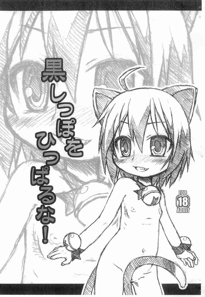 (ぷにケット17) [うそ製作所 (春風うにぽ)] 黒しっぽをひっぱるな! (狂乱家族日記)