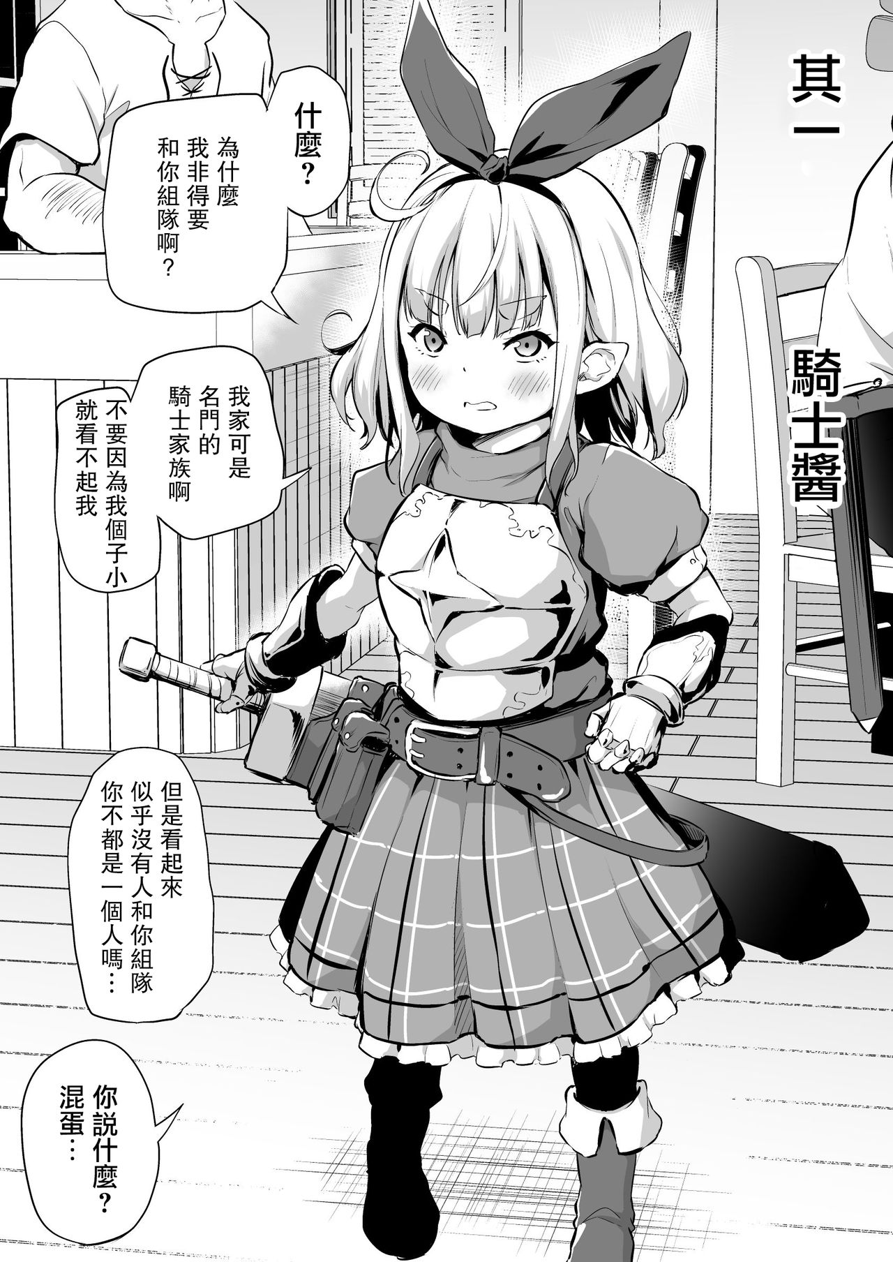 [あいらんどう] せっかく異世界転生したからロリ種族でパーティ組んでみる [中国翻訳]