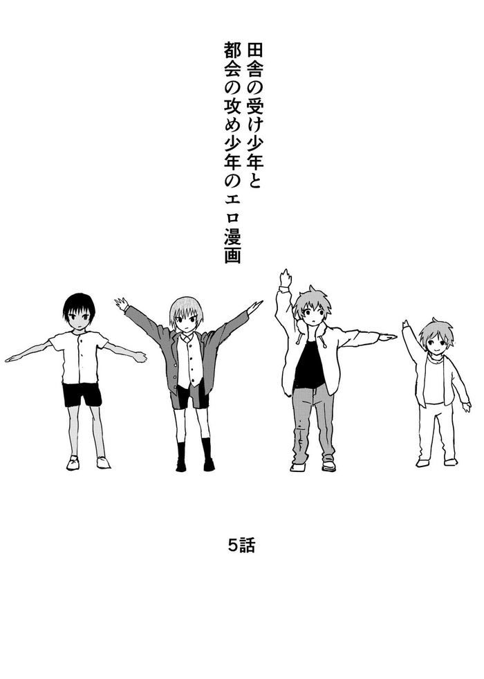[ショタ漫画屋さん (orukoa)] 田舎の受け少年と都会の攻め少年のエロ漫画 【5話】 [英訳] [DL版]