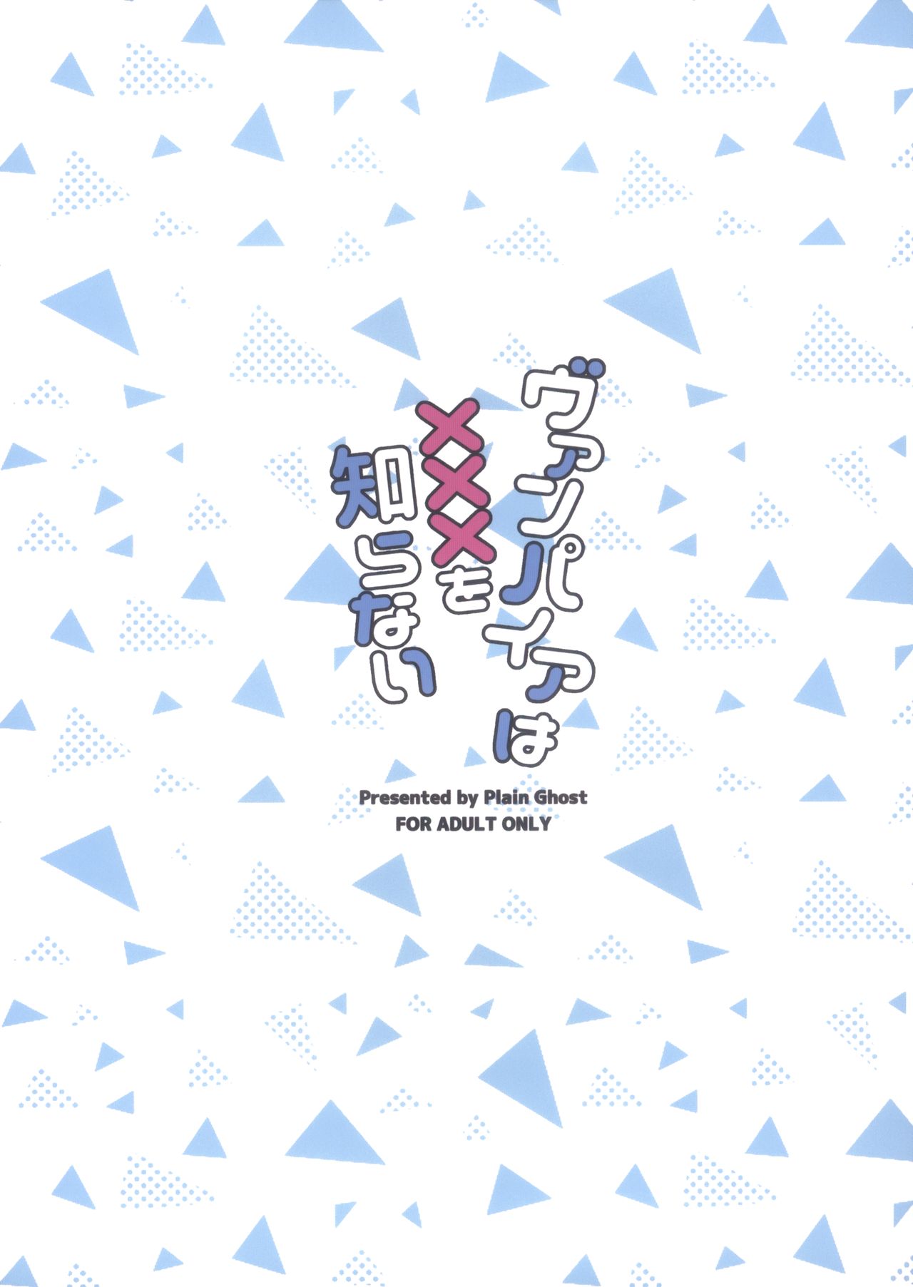 (C92) [Plain Ghost (pureinn)] ヴァンパイアはxxxを知らない