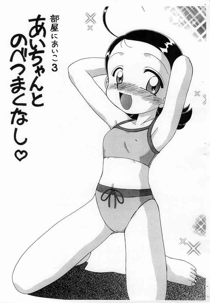 (ぷにケット2) [梅助 (梅町将二)] 部屋にあいこ3 あいちゃんとのべつまくなし (おジャ魔女どれみ)