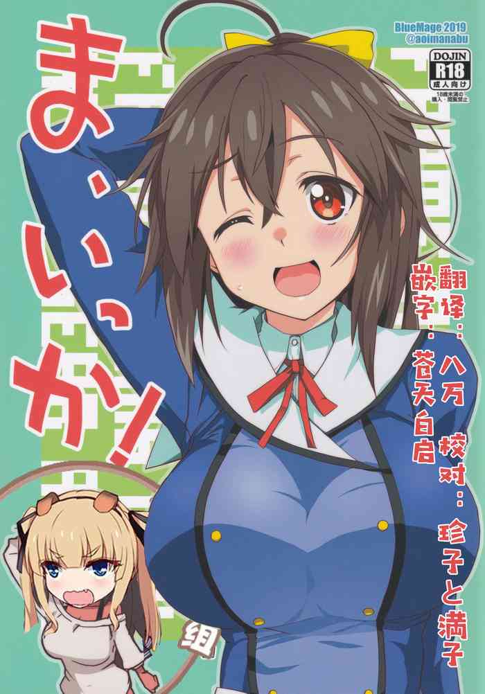 (みんなで☆トライ3in川口シャード) [BlueMage (あおいまなぶ)] ま、いっか! (アリス・ギア・アイギス) [中国翻訳]