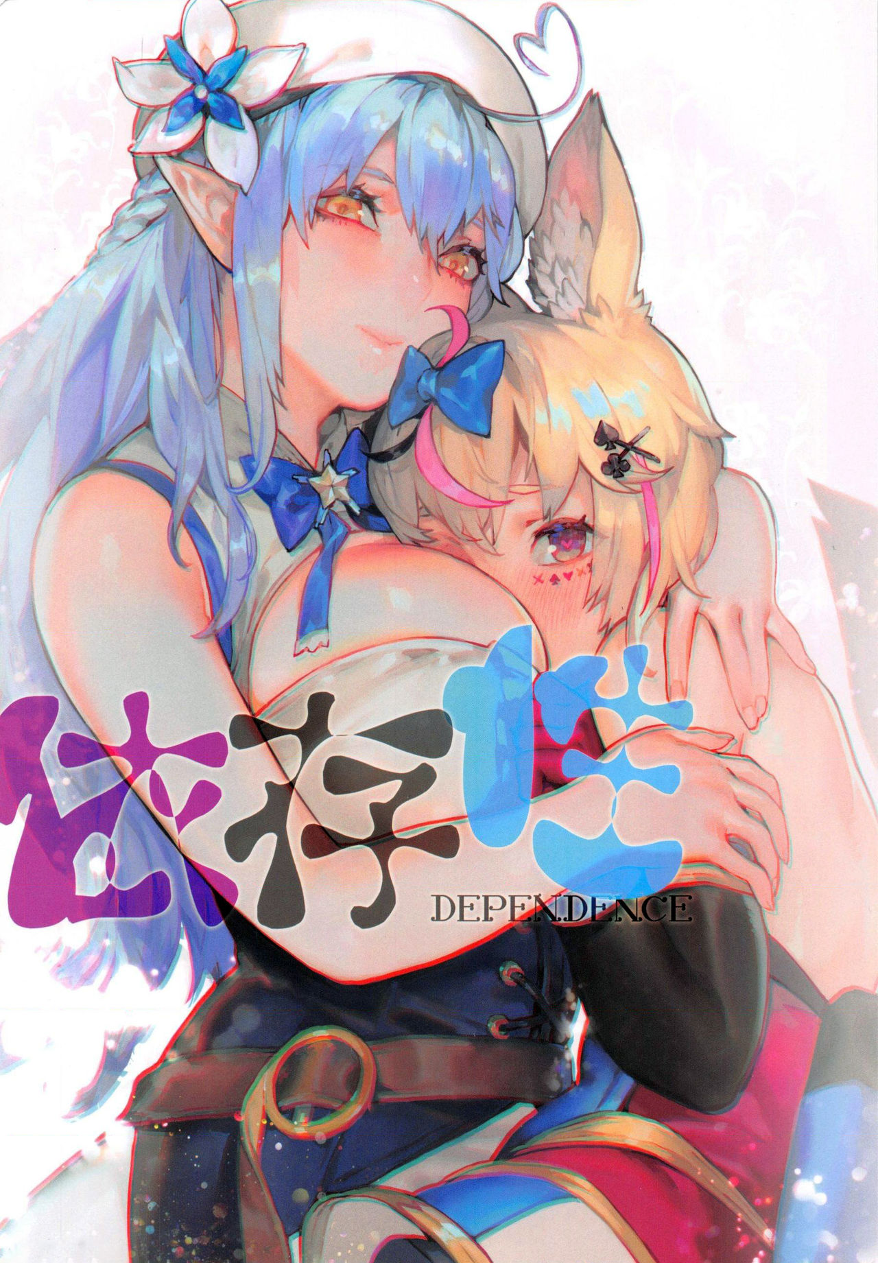 (FF37) [阿歐印的巡禮日 (Aoin)] 依存性 (雪花ラミィ、尾丸ポルカ) [中国語]