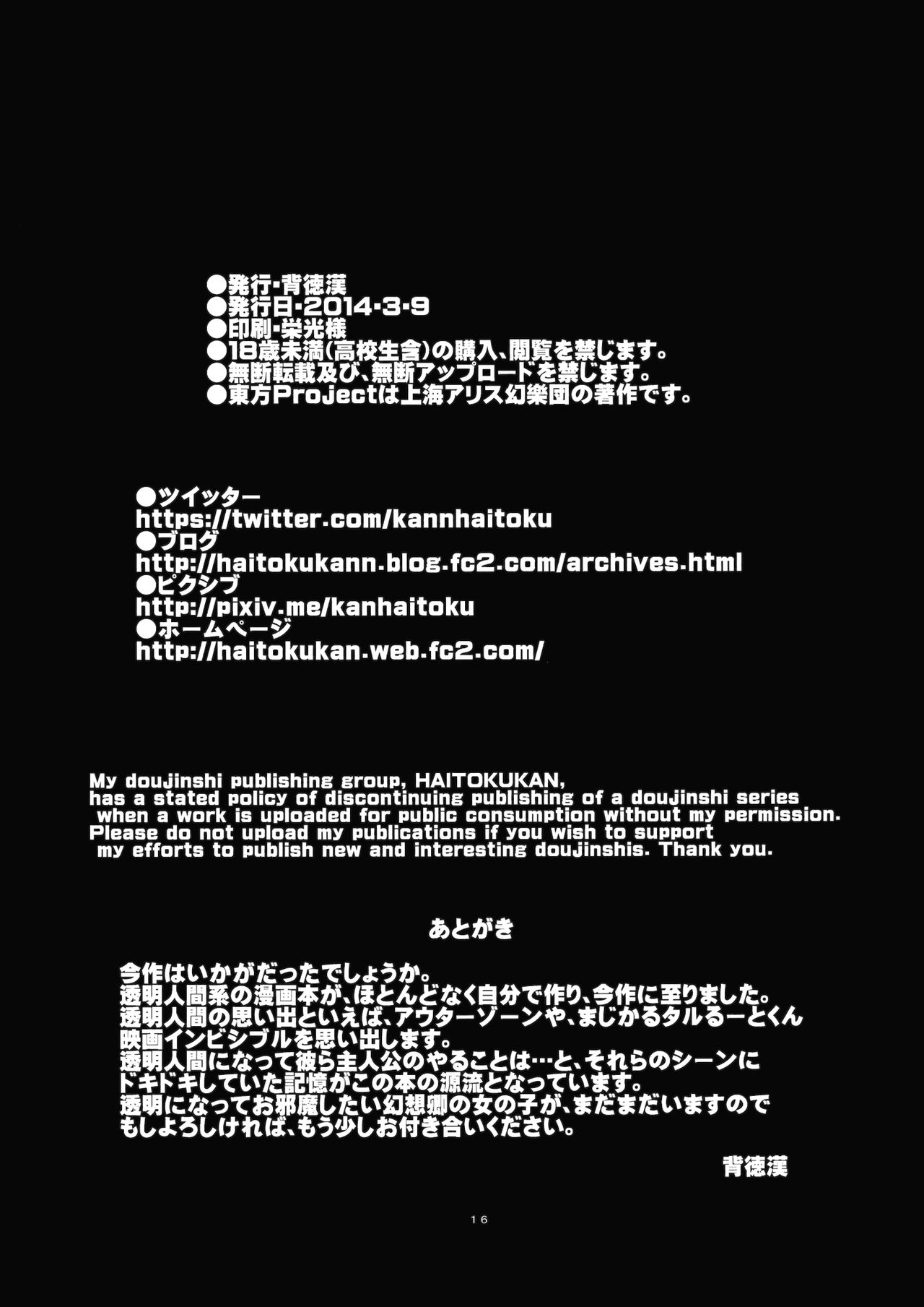 (名華祭8) [背徳漢 (背徳漢)] 東方透明人間 2 侵入蓮子んち (東方Project) [中国翻訳]