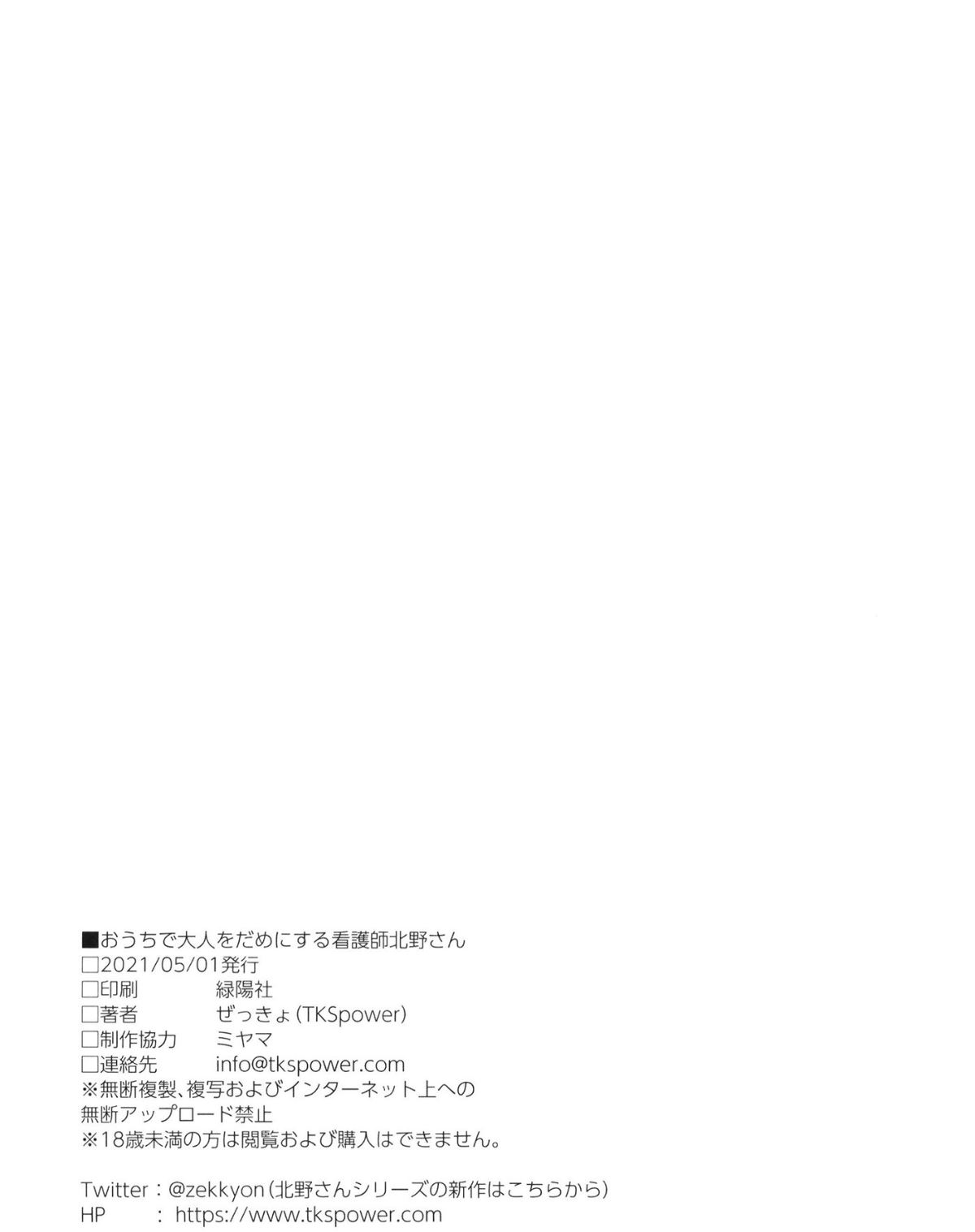 (AC3) [TKSpower (ぜっきょ)] おうちで大人をだめにする看護師北野さん