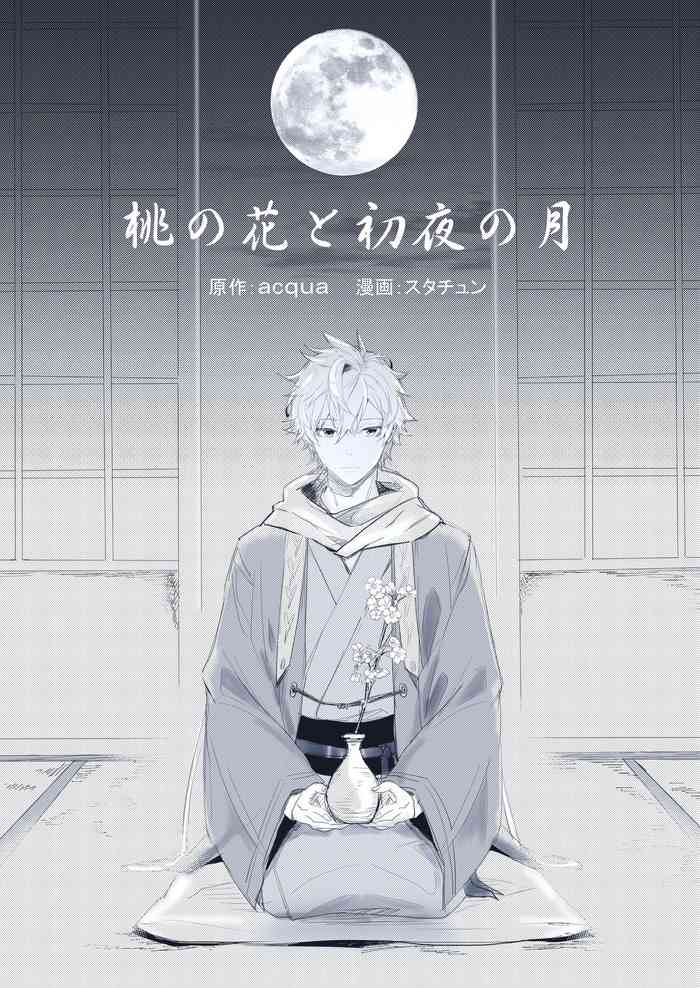 [STCN] 桃の花と初夜の月