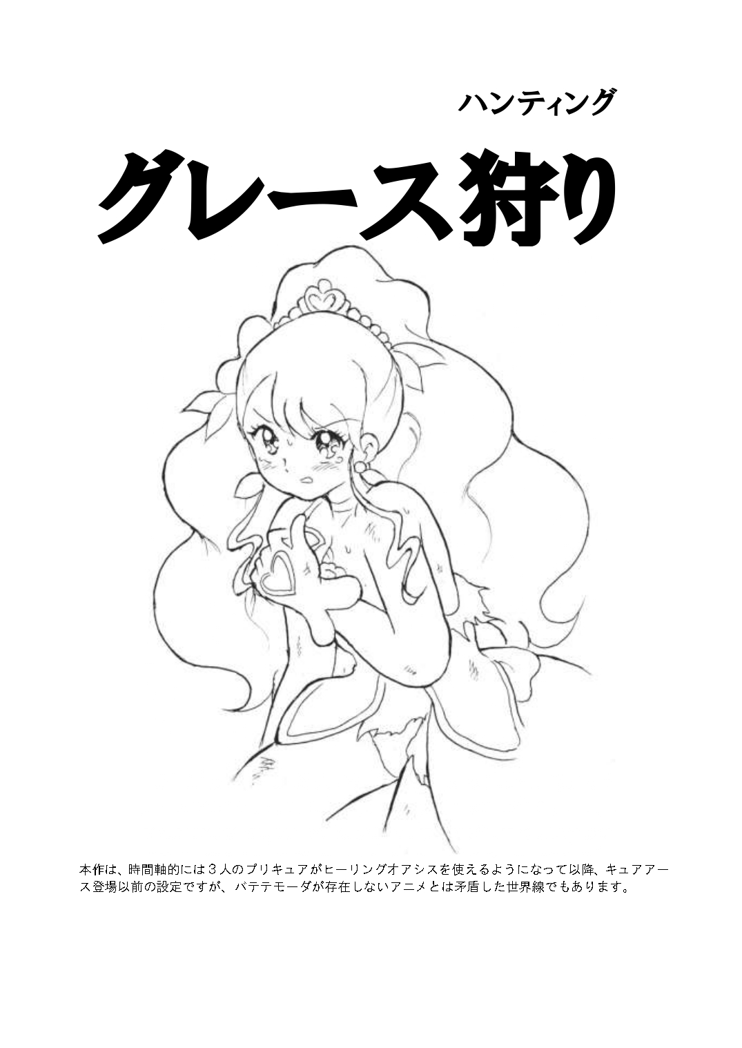 [丁字屋残党 (松本けんじ)] グレース狩り (ヒーリングっど♥プリキュア)