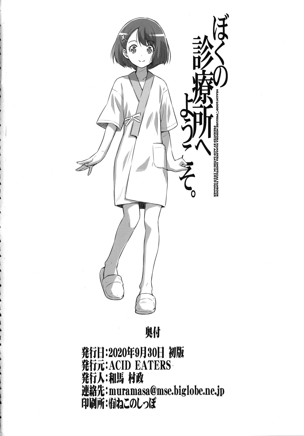 [ACID EATERS (和馬村政)] ぼくの診療所へようこそ。 (ヒーリングっど♥プリキュア) [無修正]