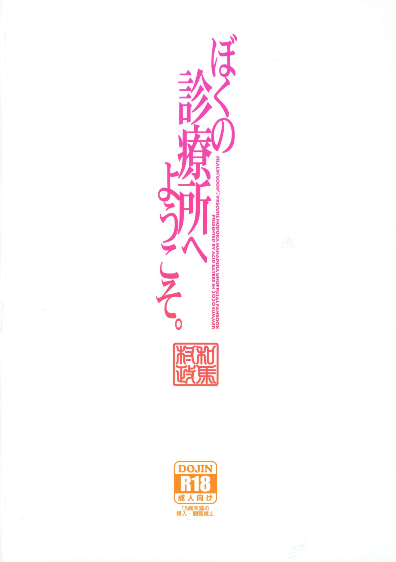 [ACID EATERS (和馬村政)] ぼくの診療所へようこそ。 (ヒーリングっど♥プリキュア) [無修正]