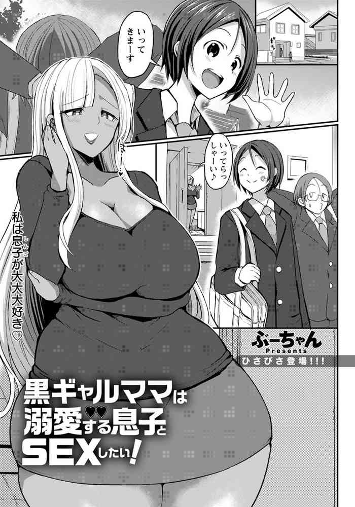 [ぶーちゃん] 黒ギャルママは溺愛する息子とSEXしたい! (ANGEL 倶楽部 2021年4月号) [DL版]