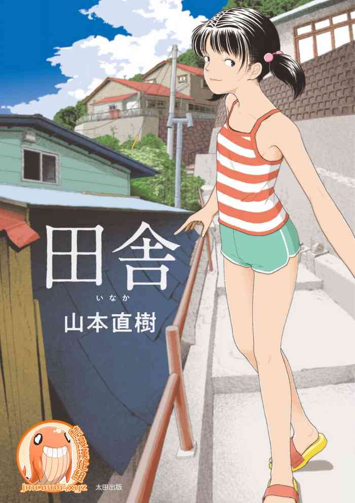 [山本直樹] 田舎 1-4 話 [中国翻訳] [更新中]
