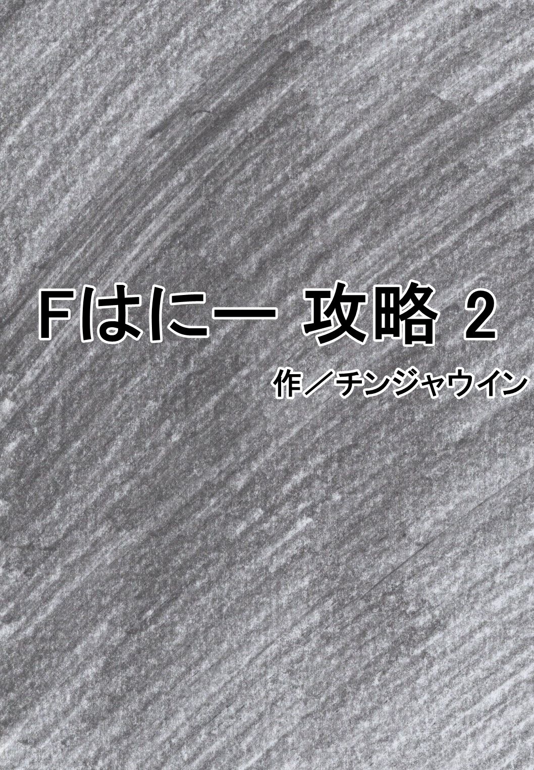 [チンジャウイン] Fはにー 攻略 2 (キューティーハニー)