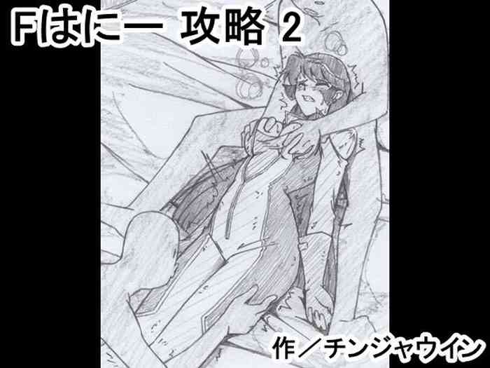 [チンジャウイン] Fはにー 攻略 2 (キューティーハニー)