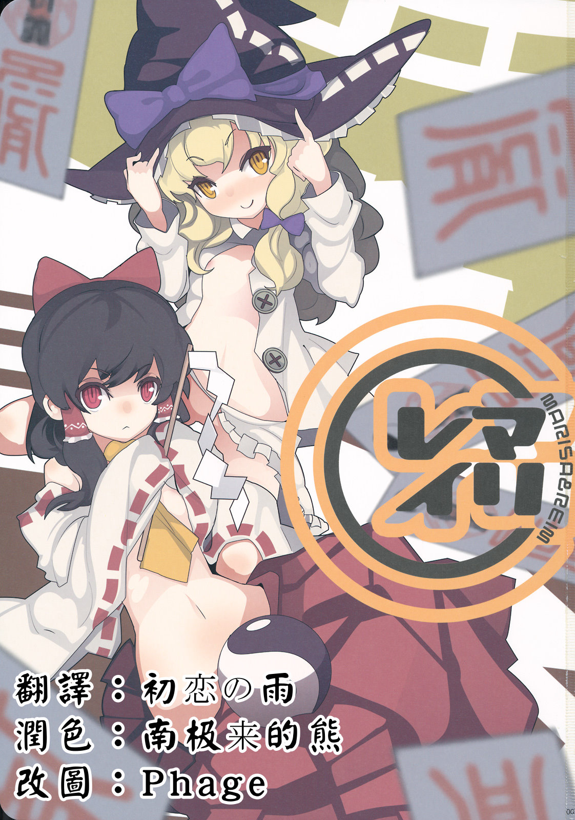 (こいまり3) [マリレイマリ命 (よろず)] Reverse (東方Project) [中国翻訳]