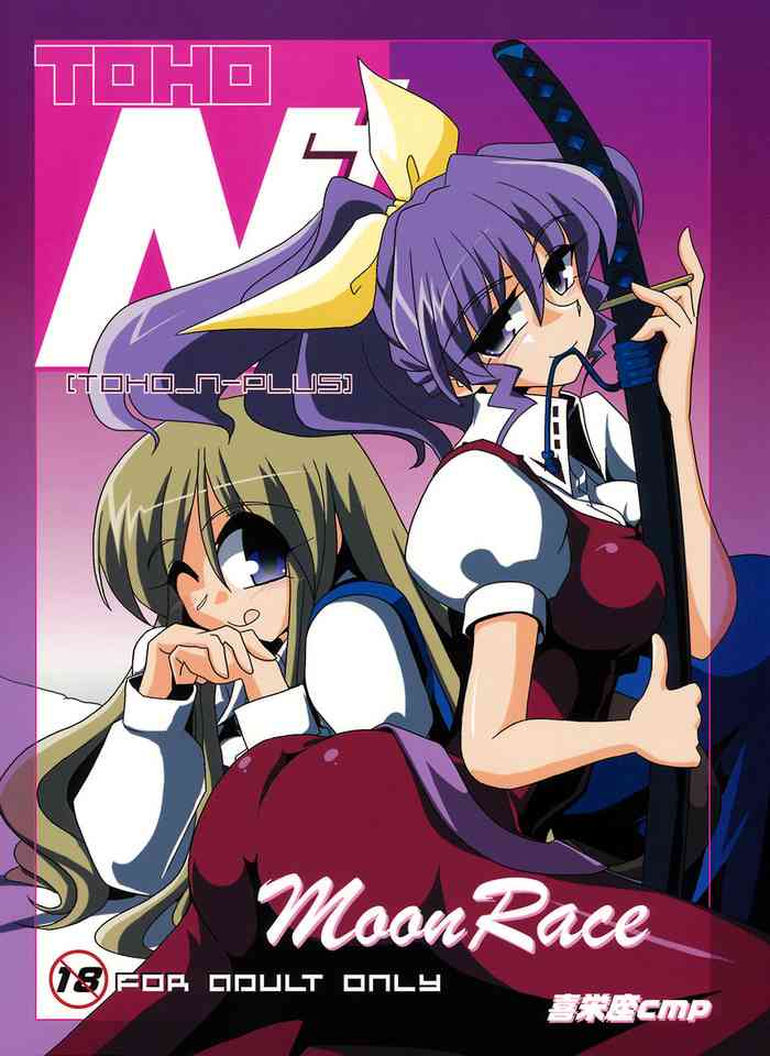 (C76) [喜栄座cmp (喜栄座)] TOHO N+ MOON RACE (東方Project) [英訳]