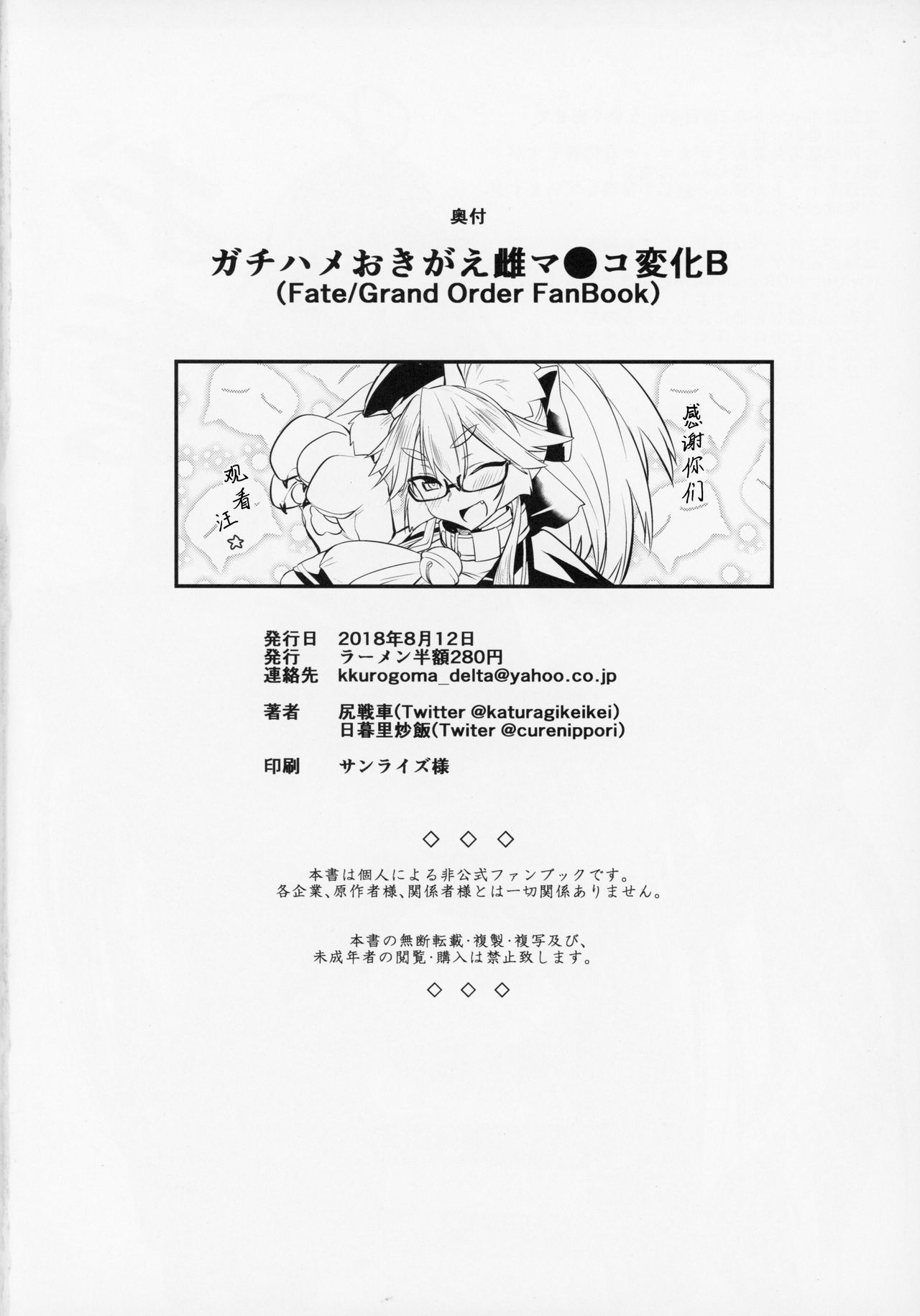 (C94) [ラーメン半額280円 (尻戦車、日暮里炒飯)] ガチハメおきがえ雌マ●コ変化B (Fate Grand Order) [中国翻訳]