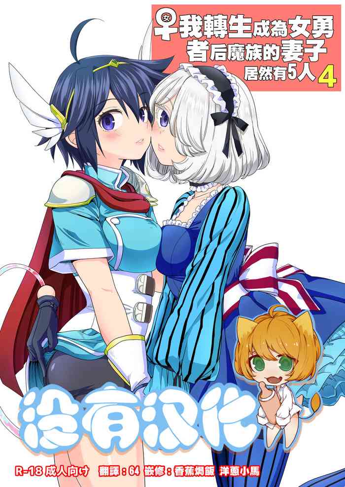 [ネダオレ (あやね)] 女勇者に転生したら魔族の妻が5人もいるらしい 4 [中国翻訳] [DL版]