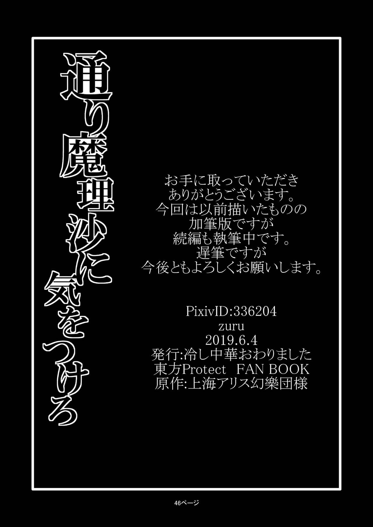 [冷し中華おわりました (ズル)] 通り魔理沙にきをつけろ (東方Project) [中国翻訳] [DL版]