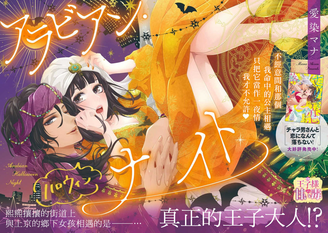 [愛染マナ]アラビアン・ハロウィンナイト [中国翻訳]