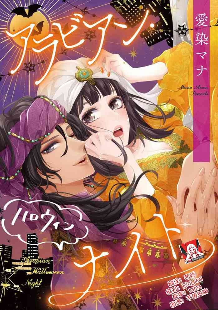 [愛染マナ]アラビアン・ハロウィンナイト [中国翻訳]