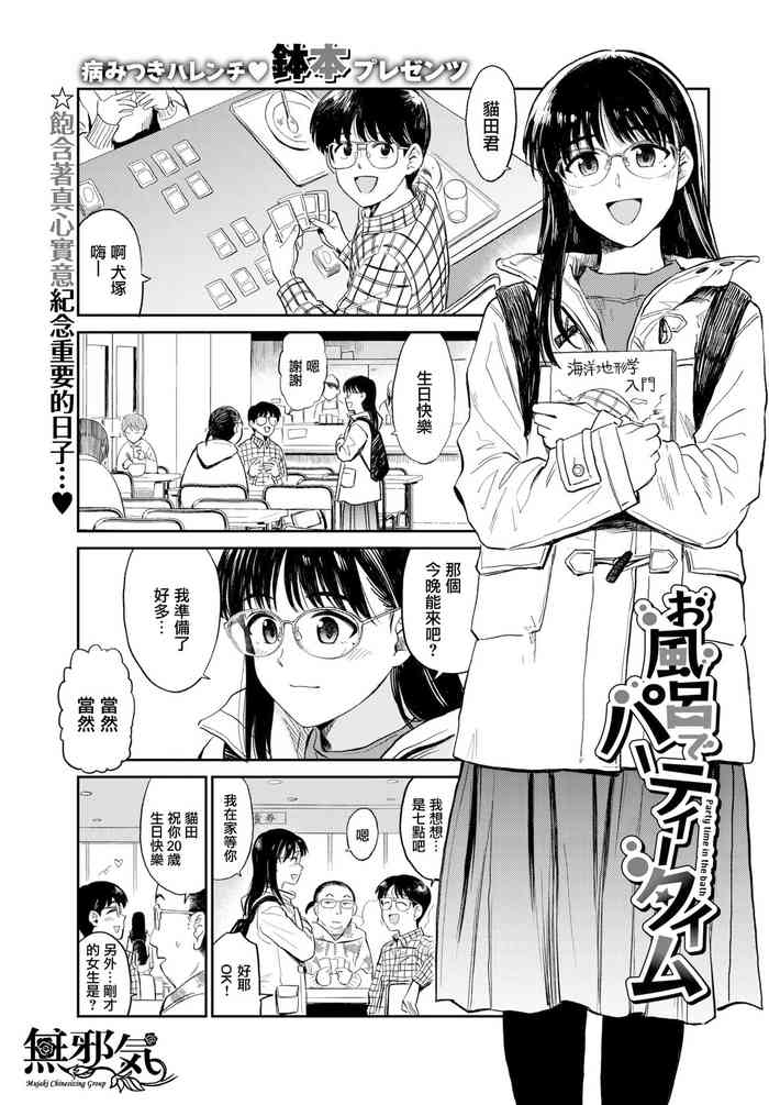 [鉢本] お風呂でパーティータイム (COMIC BAVEL 2021年6月号) [中国翻訳] [DL版]