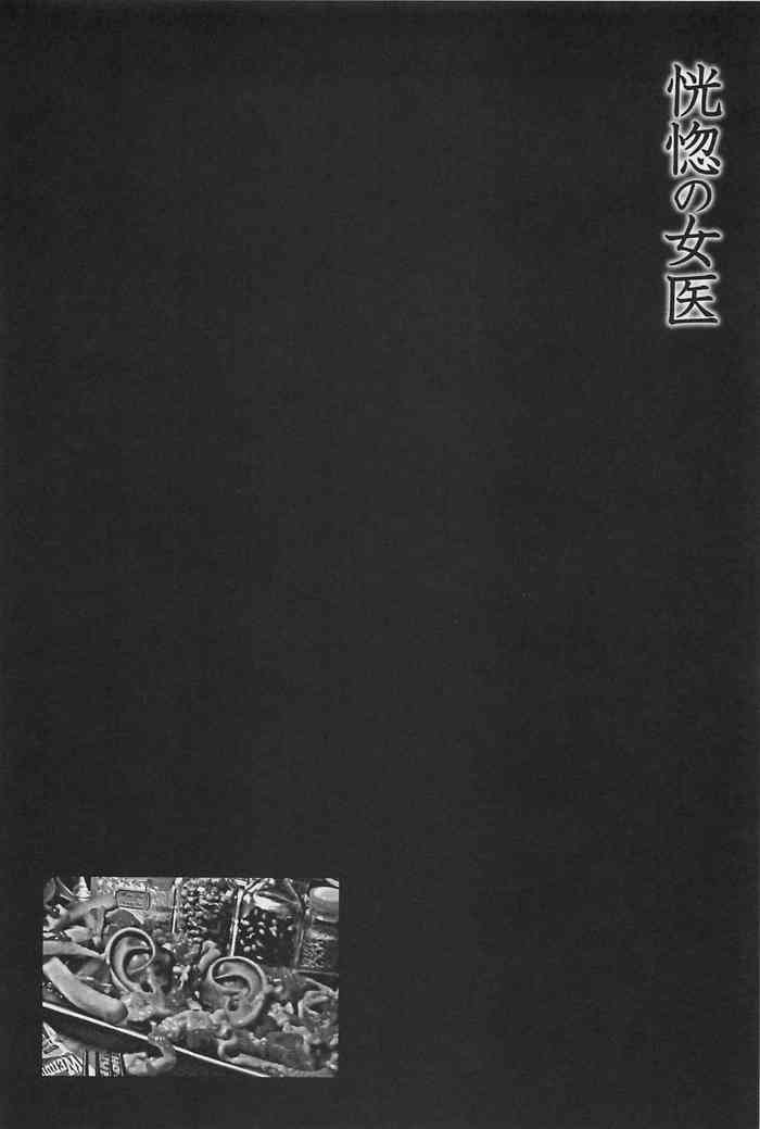 [大越孝太郎] 恍惚の女医 (猟奇刑事マルサイ) [中国翻訳]