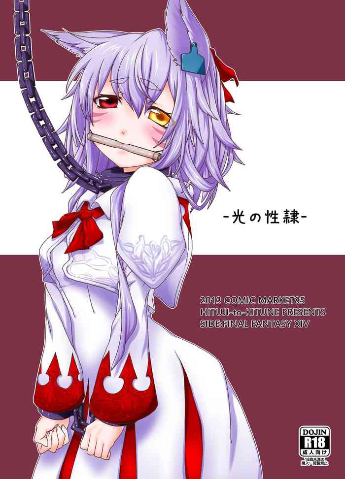 [ひつじときつね (sera)] 光の性隷 (ファイナルファンタジーXIV) [DL版]