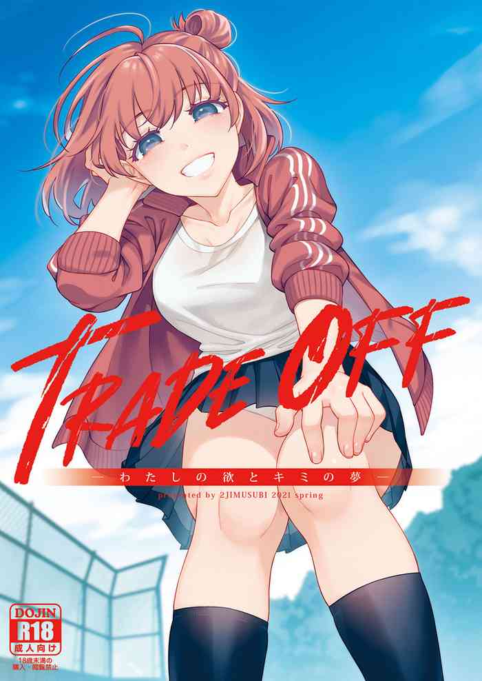 [二次結び (大野かなえ)] TRADE OFF -わたしの欲とキミの夢- [DL版]