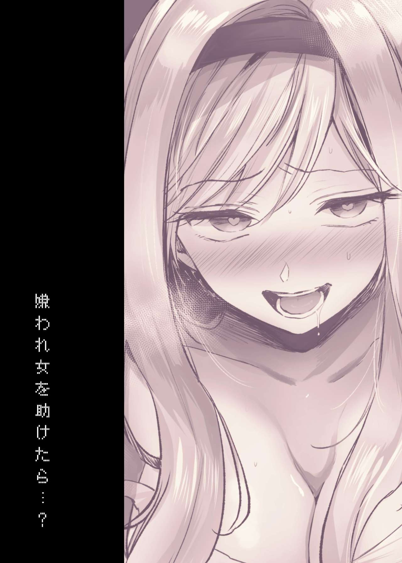 [手つかずの青。 (えみりお)] 嫌われ女を助けたら…?