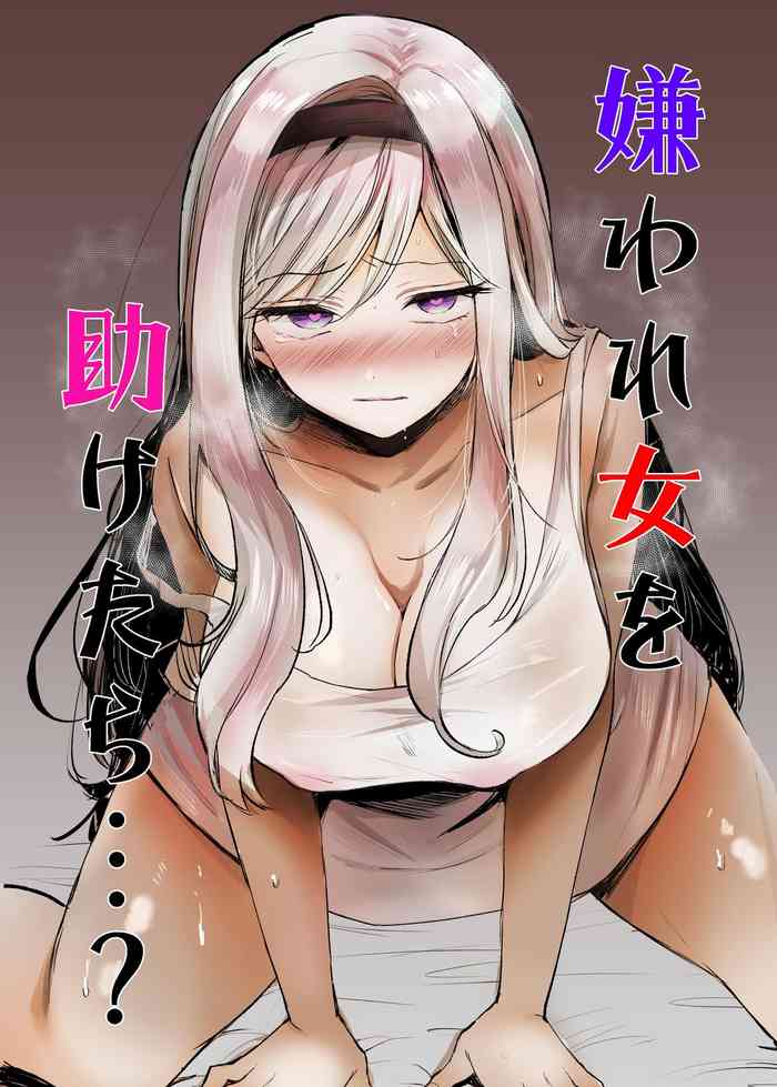 [手つかずの青。 (えみりお)] 嫌われ女を助けたら…?