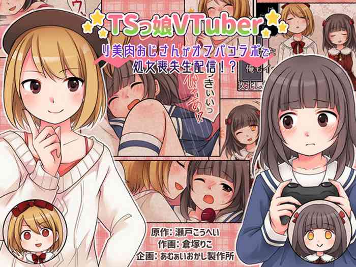 [あむぁいおかし製作所 (倉塚りこ)] TSっ娘VTuber リ美肉おじさんがオフパコラボで処女喪失生配信!? [英訳]