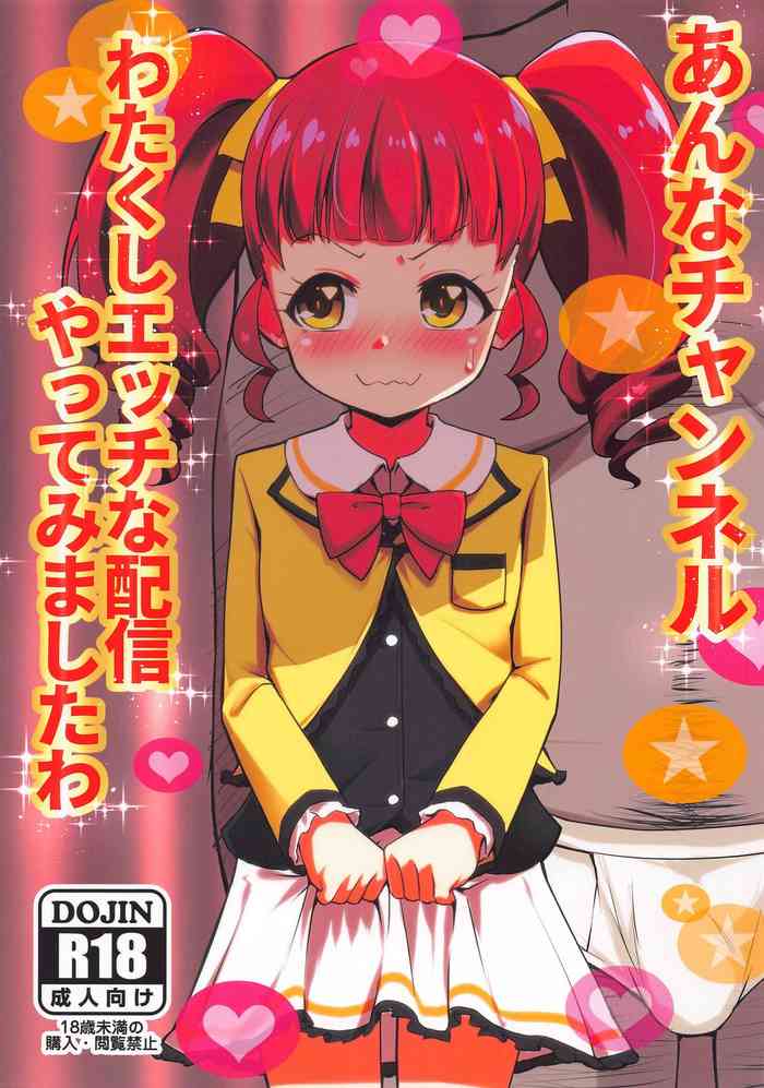 (プリズム☆ジャンプ32) [μ-CuTe (MAG)] あんなチャンネル わたくしエッチな配信やってみましたわ (キラッとプリ☆チャン)