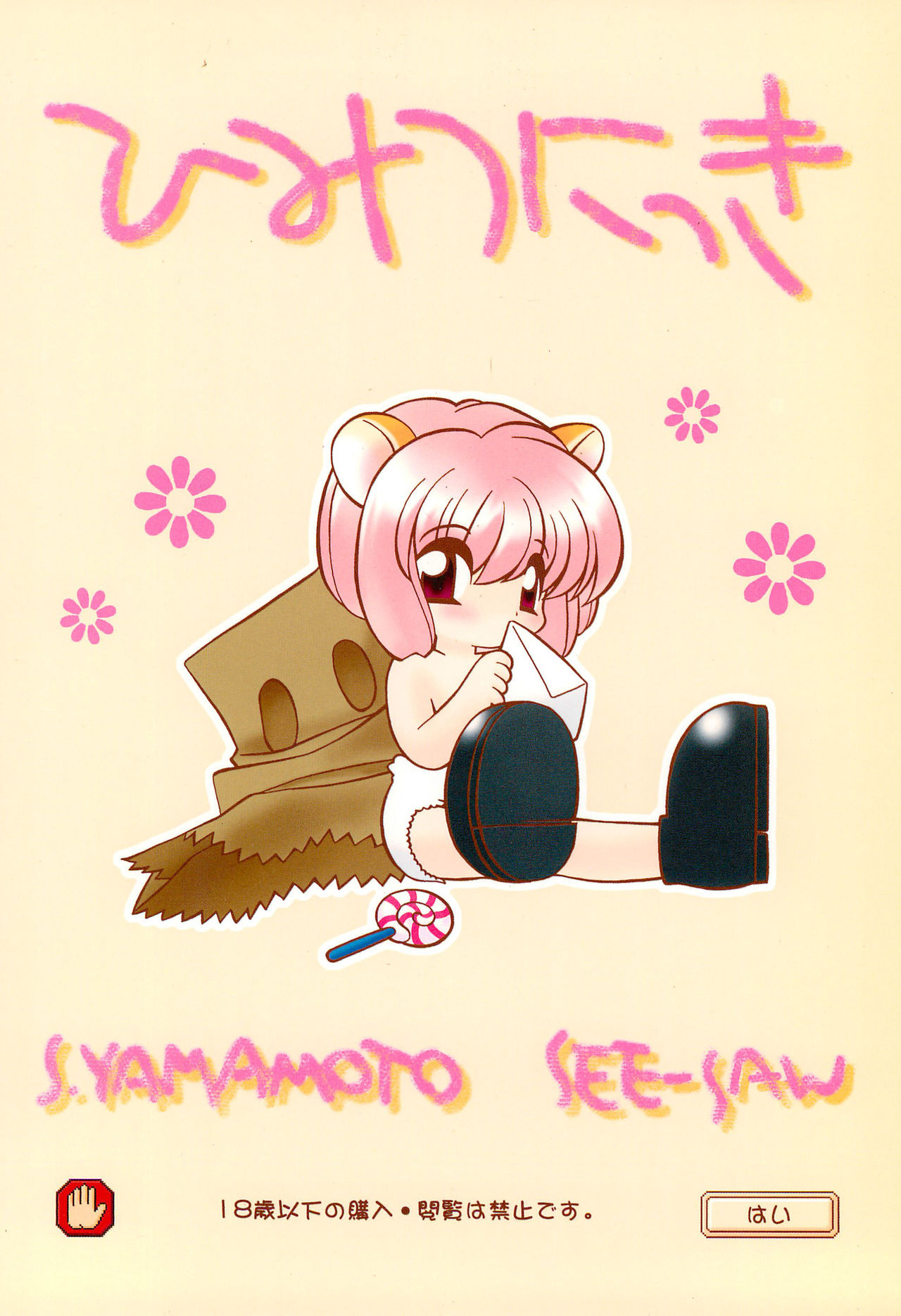 (C56) [定吉堂、SEE-SAW (山本定吉)] ひみつにっき