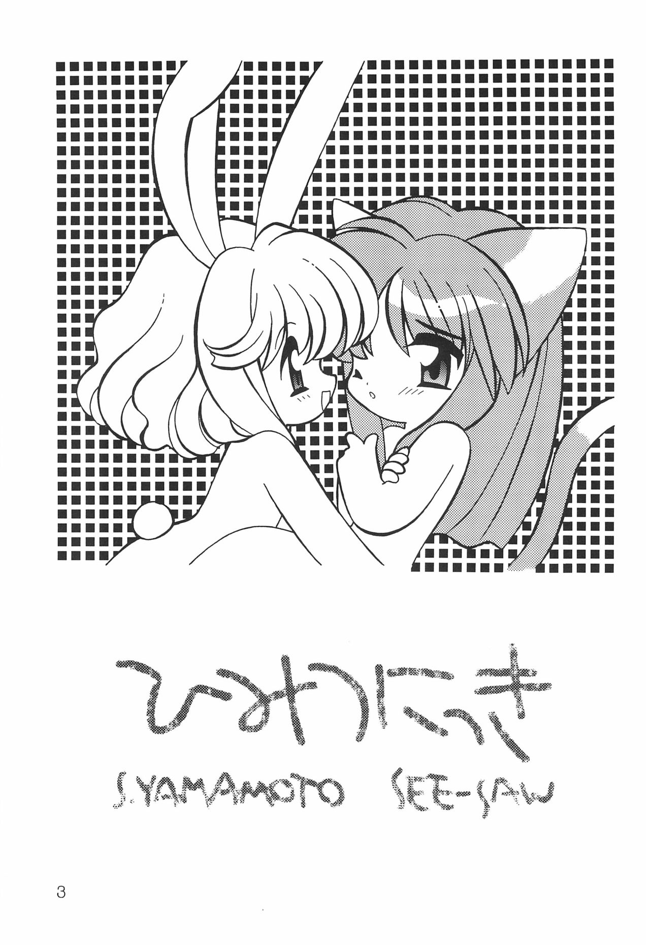 (C56) [定吉堂、SEE-SAW (山本定吉)] ひみつにっき