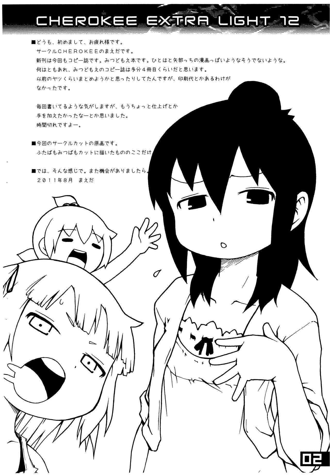 (C80) [CHEROKEE (まえだ)] CHEROKEE EXTRA LIGHT 12 (みつどもえ)