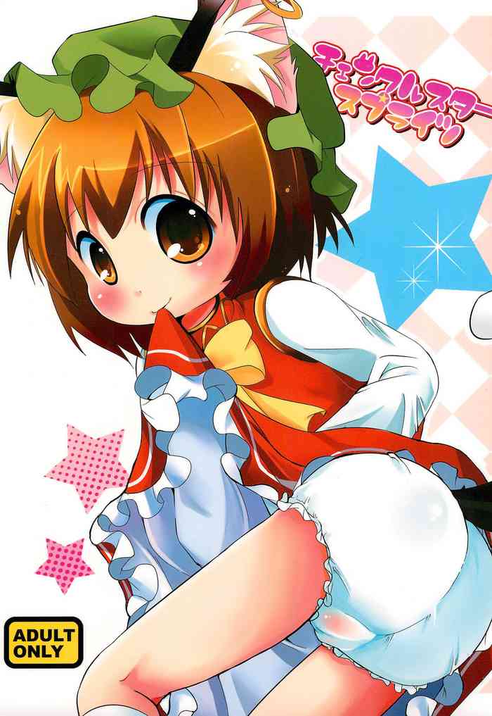 (例大祭7) [にゃー。とひだまり (上下右左)] チェンクルスタースプライツ (東方Project)