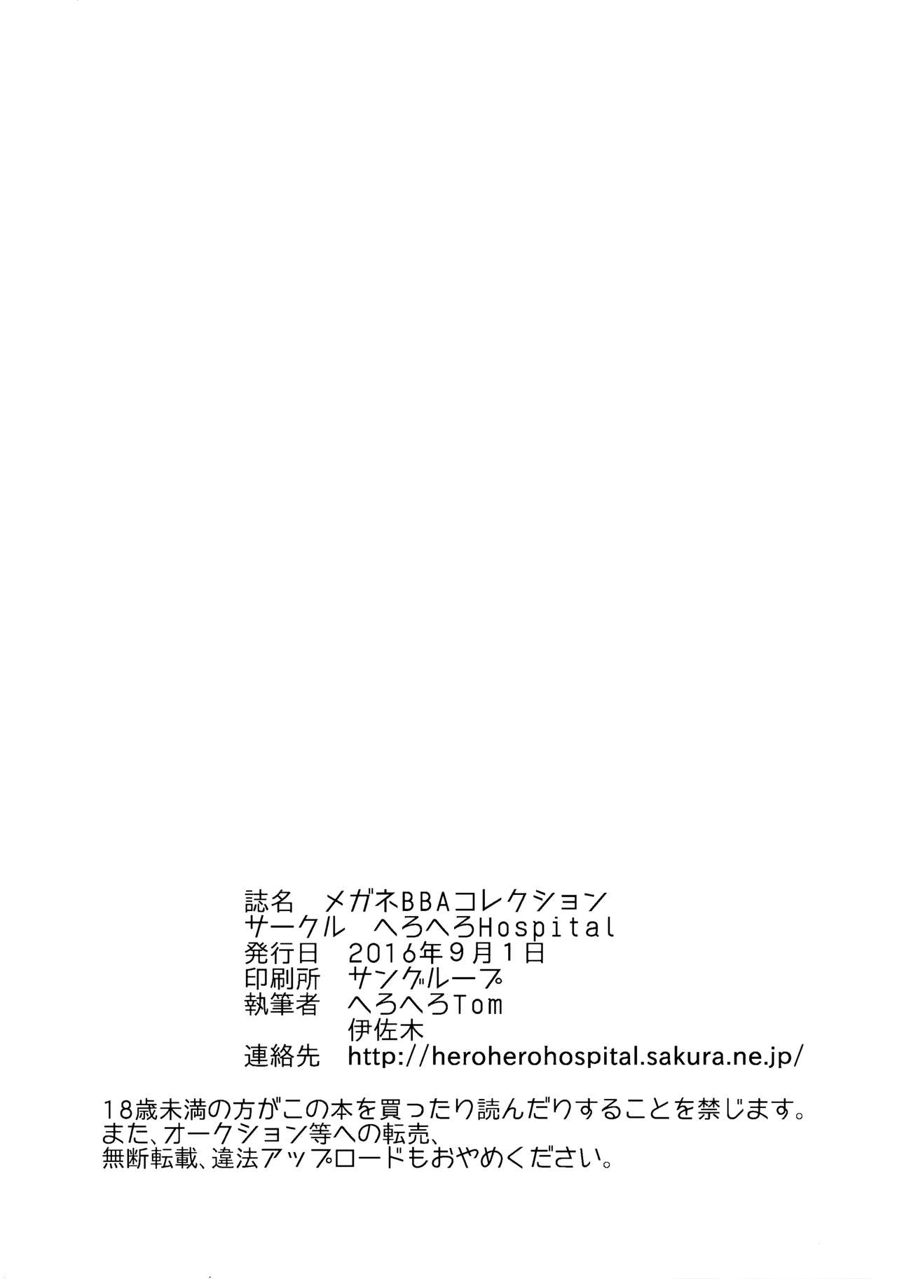 [へろへろHospital (へろへろTom、伊佐木)] メガネBBAコレクション (よろず)