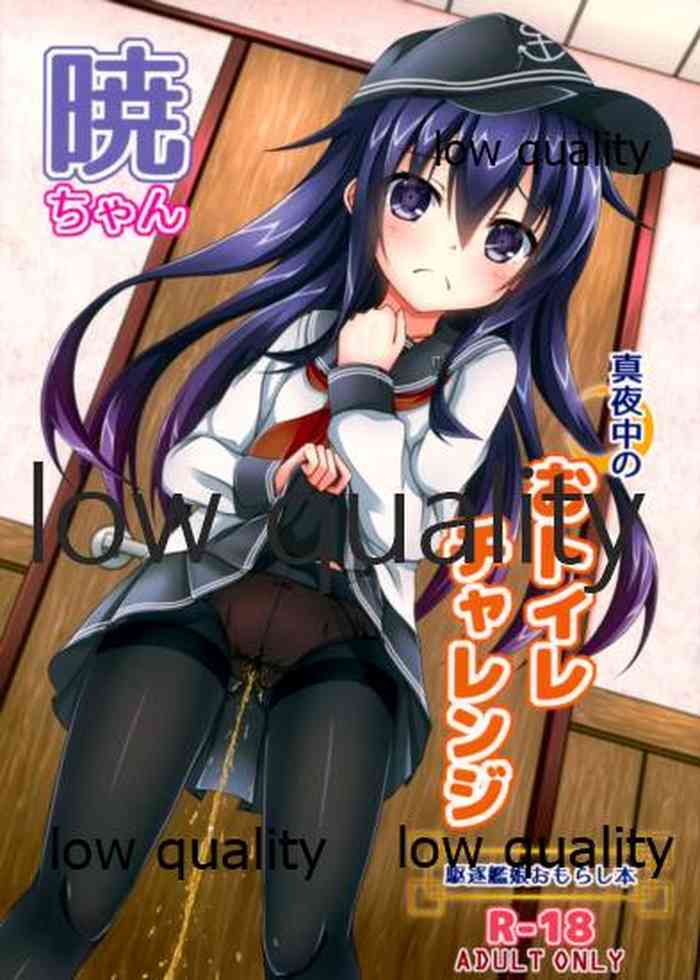 (C93) [こまったとまと(結城みやび)] 暁ちゃん真夜中のおトイレチャレンジ (艦隊これくしょん -艦これ-)