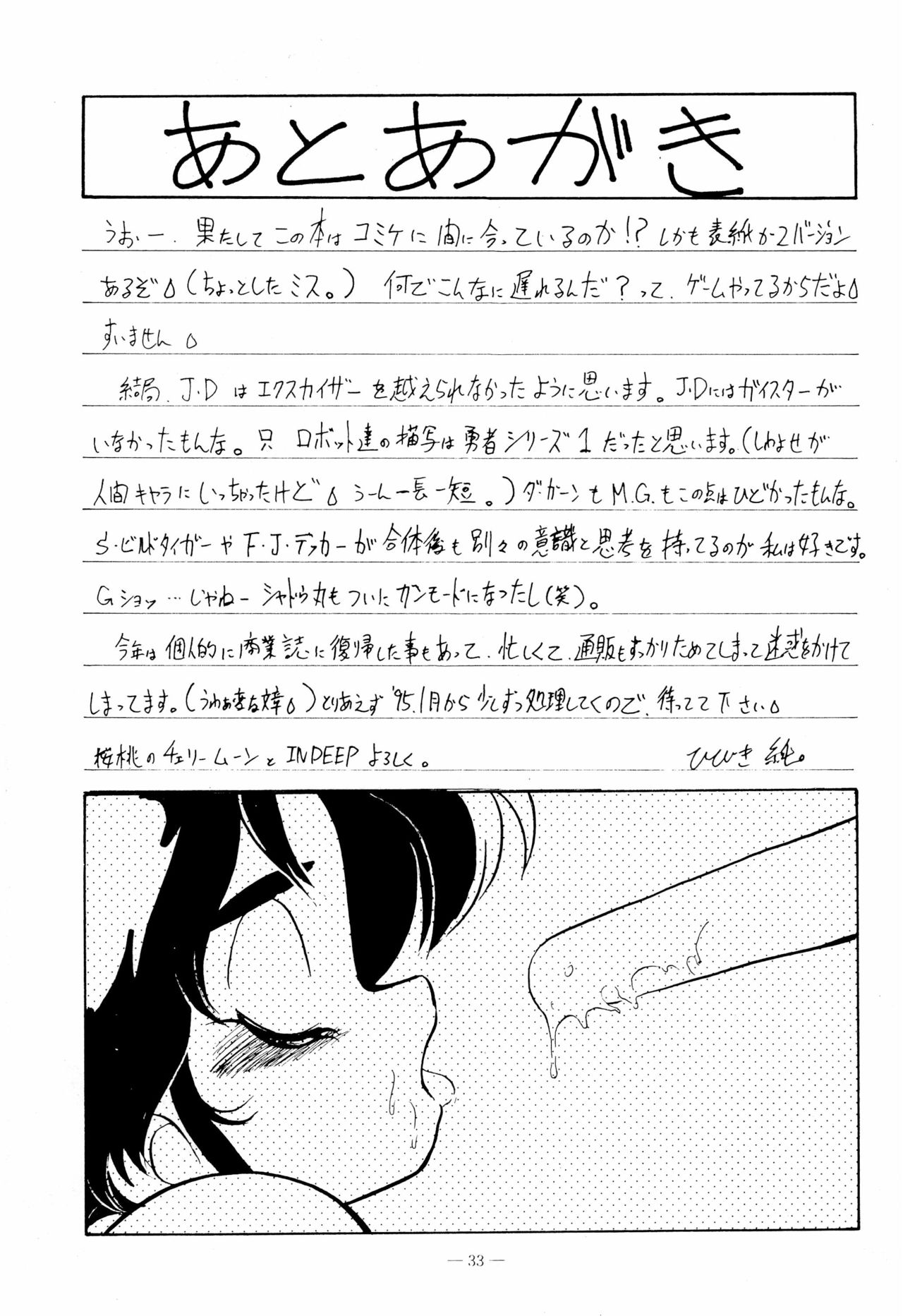 (C47) [さくさくさーくる (ひびき純、秋葉千秋)] 幼な刑事 淫行派SP (勇者警察ジェイデッカー)