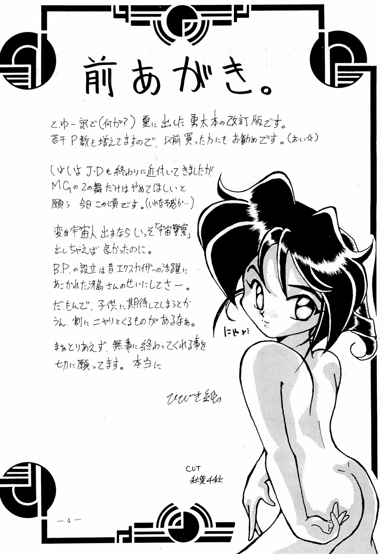 (C47) [さくさくさーくる (ひびき純、秋葉千秋)] 幼な刑事 淫行派SP (勇者警察ジェイデッカー)